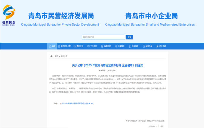 喜报！中启胶建集团有限公司获评“2025年度青岛市民营领军标杆企业”称号